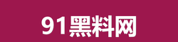 91黑料网