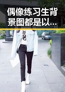 偶像练习生背景图都是以当红明星为主题，圈中还有许多关于明星的绯闻和热度变化