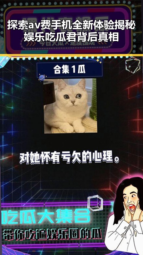 探索av费手机全新体验揭秘娱乐吃瓜君背后真相