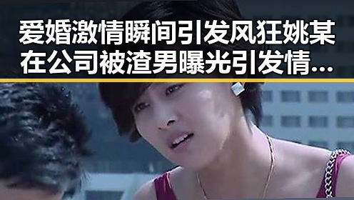 爱婚激情瞬间引发风狂姚某在公司被渣男曝光引发情感漩涡