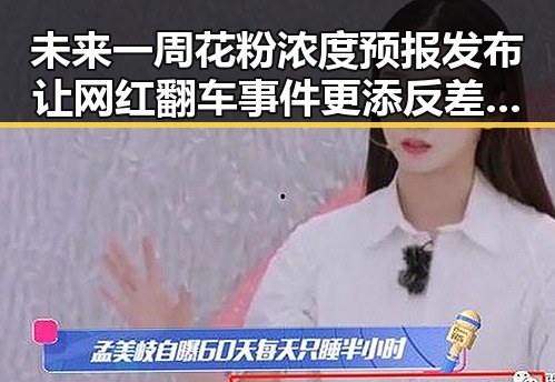 未来一周花粉浓度预报发布让网红翻车事件更添反差娱乐瓜趣味