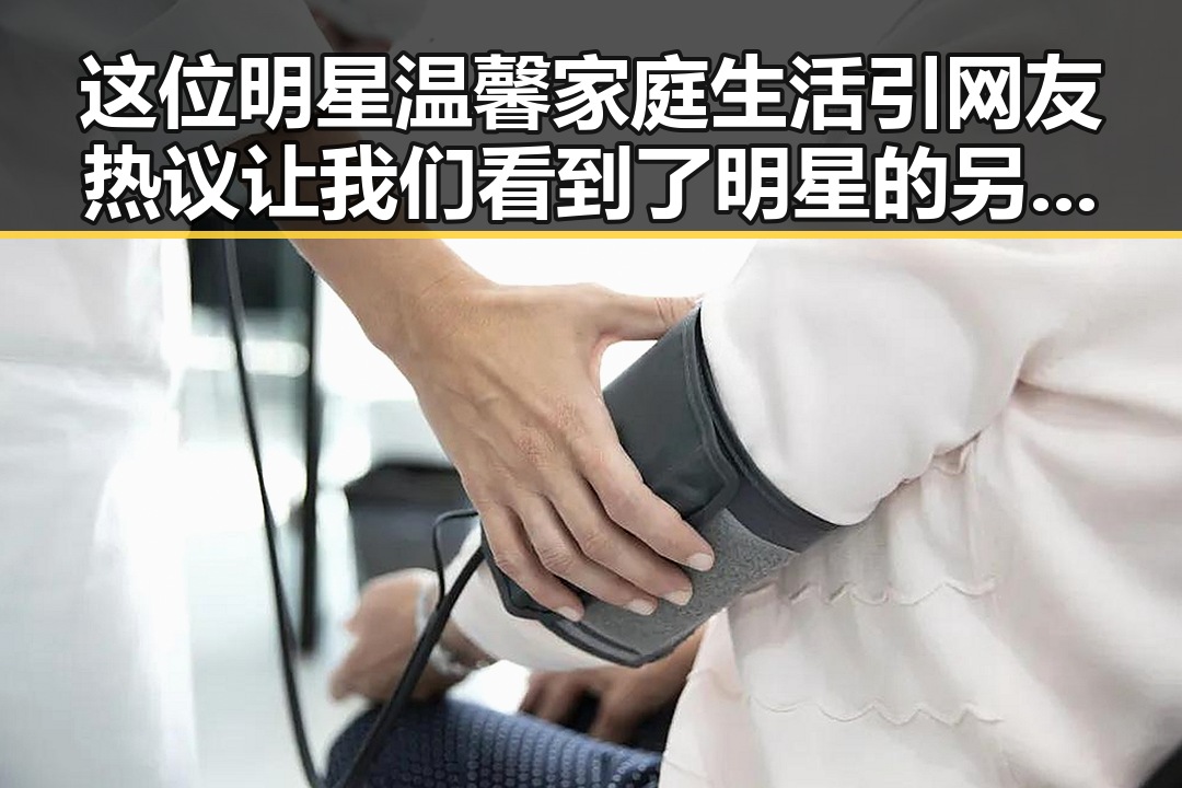 这位明星温馨家庭生活引网友热议让我们看到了明星的另一面